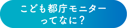 こども都庁モニターってなに?
