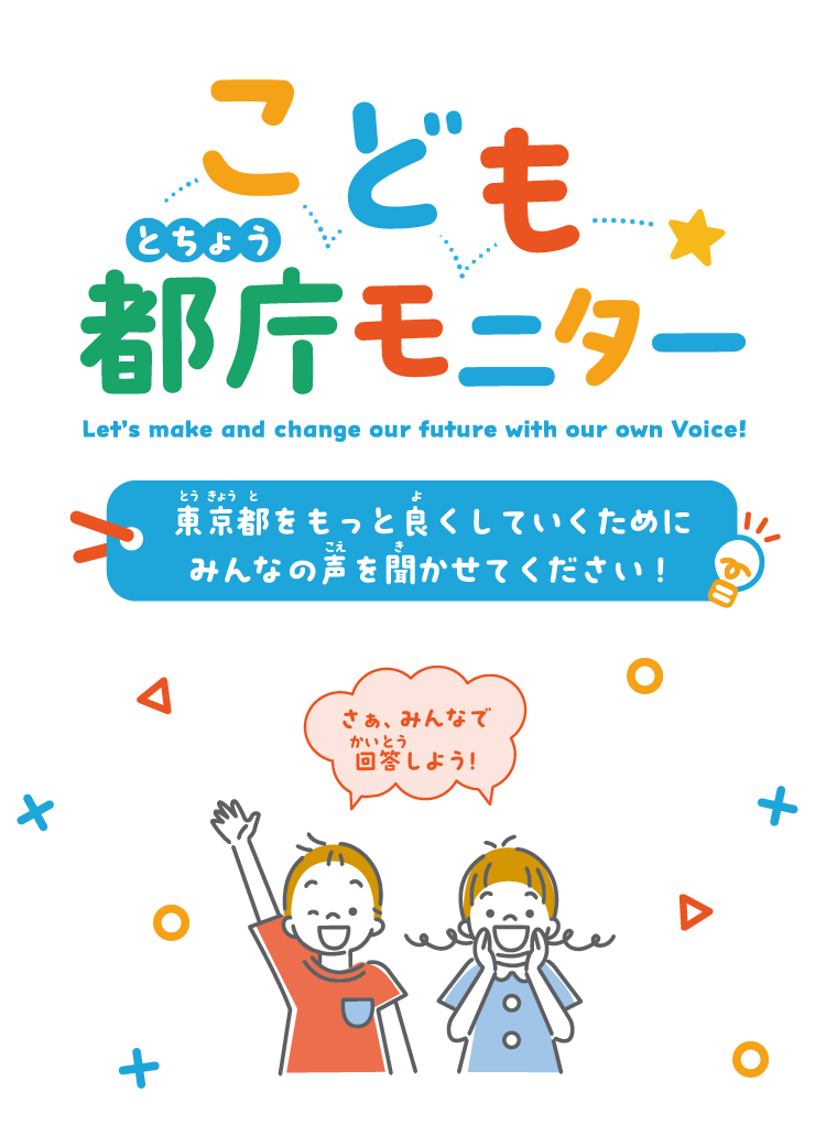 東京都をもっと良くしていくためにみんなの声を聞かせてください！